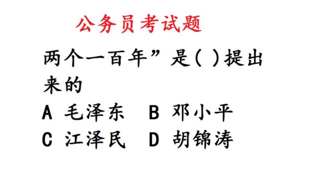 公务员考试:“两个一百年”是谁提出来的?这道题难倒很多人