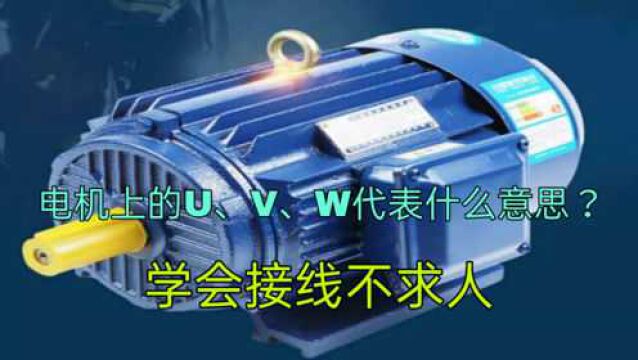 电机上的U、V、W代表什么意思?该怎么接线?老电工一步步教给你