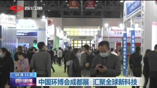 四川新闻丨中国环博会成都展 汇聚全球新科技