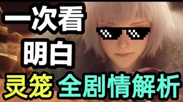 【灵笼】超完整剧情解析+梳理,一次性看个明白!