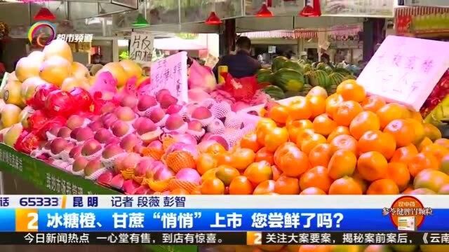 冰糖橙、甘蔗“悄悄”上市 您尝鲜了吗?