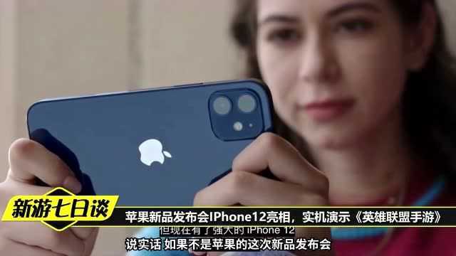 苹果新品发布会IPhone12亮相,实机演示《英雄联盟手游》