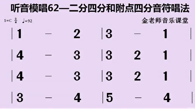 听音模唱62——四三拍练习二分四分和附点二分音符唱法