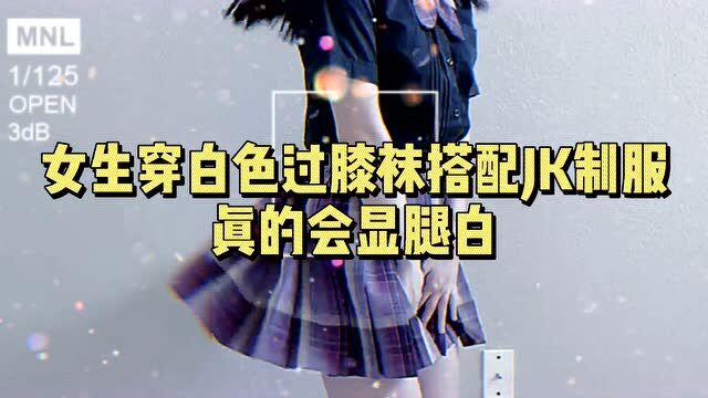 女生穿白色过膝袜搭配JK制服,真的会很显腿白哦