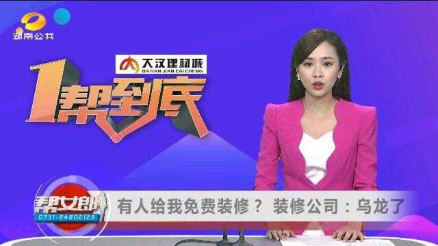 (一帮到底)有人给我免费装修?装修公司:乌龙了