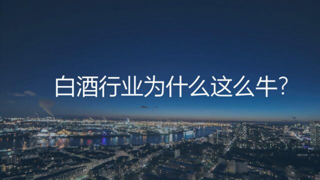 2年10倍,白酒行业为什么这么牛?