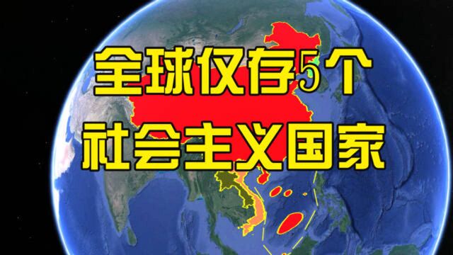 除了中国,世界上还有4个社会主义国家,你知道是哪4个吗?