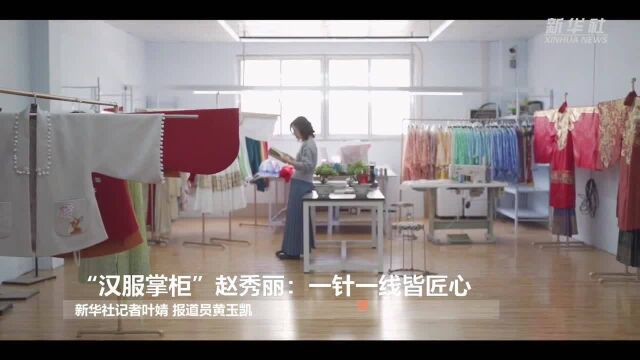 “汉服掌柜”赵秀丽:一针一线皆匠心