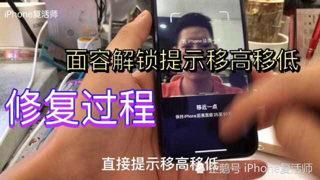 iPhone系列面容解锁、人脸识别问题移高移低修复过程.