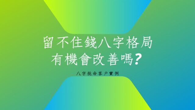 蔡添逸八字批命实例1043堂:留不住钱的八字格局有机会改善吗?