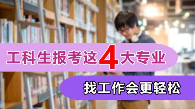 适合工科生报考的4大专业,在大学就很吃香,毕业找工作也不发愁