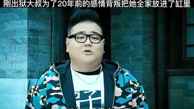 守望者罪恶迷途:刚出狱的大叔,为了20年前的感情背叛把她全家放进了缸里