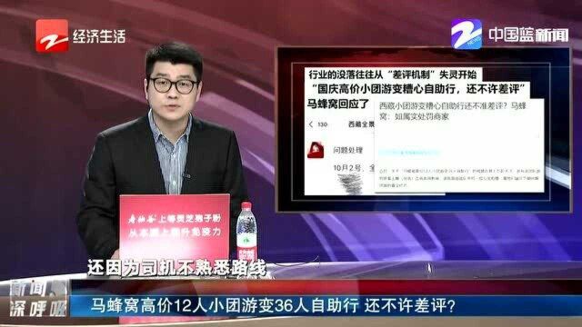 马蜂窝高价12人小团游变36人自助行 还不许差评?