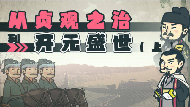 螺蛳历史七年级下册第2课从贞观之治到开元盛世上