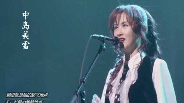 中岛美雪《宙船》,经典日本流行歌曲,音乐会版