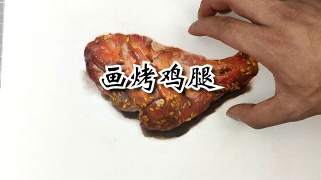 太香(像)了,画一个美味烤鸡腿!