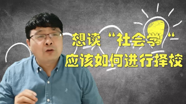 想读“社会学“,应该如何进行择校?所选大学的学科排名最重要