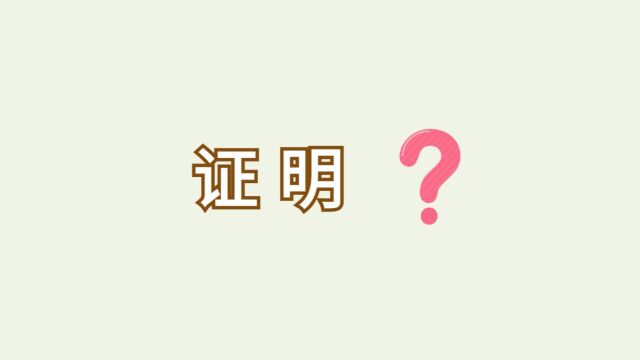 初中数学,几何学习重点——证明