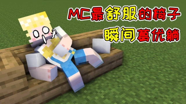 MC盘点:八种有关椅子的小装饰,学会以后再也不怕内饰单调了!