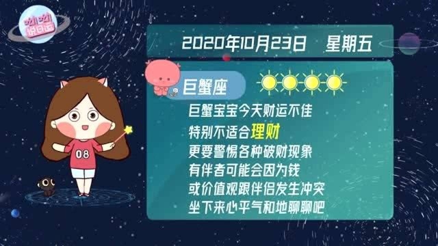 巨蟹座10月23日运势如何?今日不宜理财?