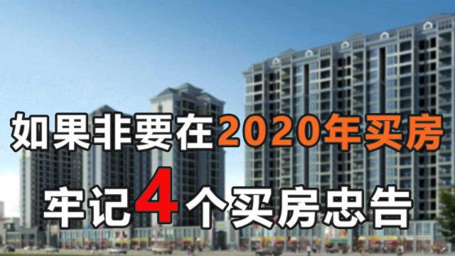 如果非要在2020年买房,请牢记这4个忠告,刚需提前收藏好