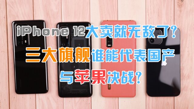 iPhone 12大卖就无敌了?三大旗舰谁能代表国产,与苹果决战?