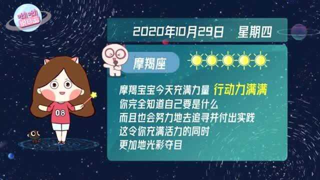 摩羯座10月29日运势播报:光彩夺目?