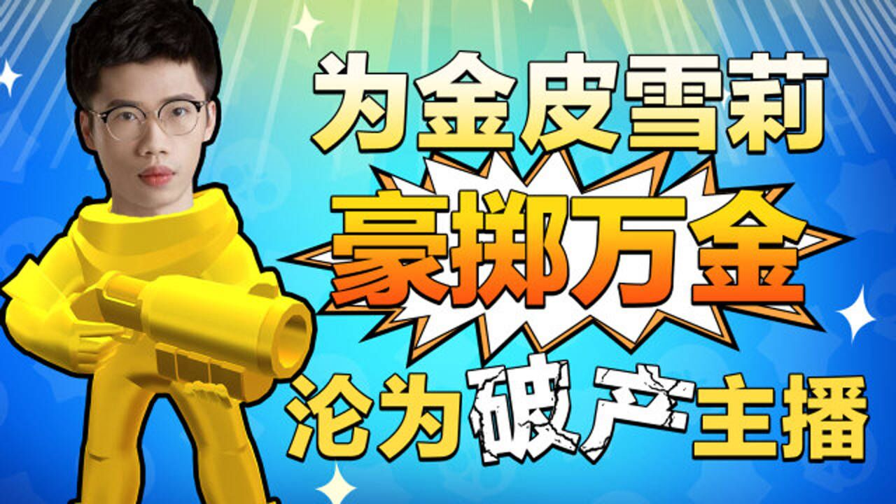 【流浪者】雪梨这个金色皮肤我买定了！丨荒野乱斗