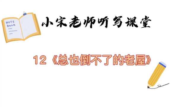 三上词语听写12《总也倒不了的老屋》