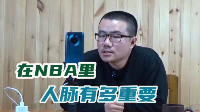 【徐静雨】在NBA里人脉有多重要?球员教练管理层很多因此立足!