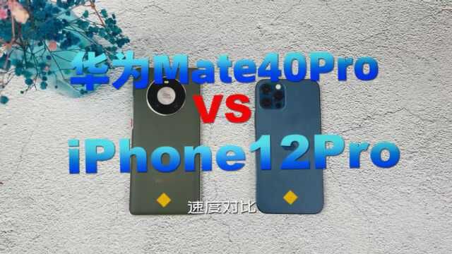 iPhone12P出战华为Mate40P!到底谁更Pro