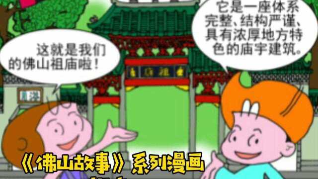 《佛山故事》系列漫画之祖庙1