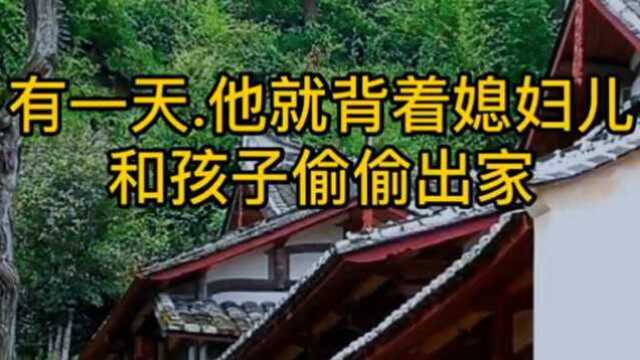 民间故事《和尚老公》