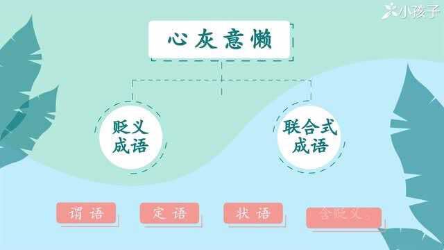 一分钟了解心灰意懒的出处、释义、近反义词小孩子点读