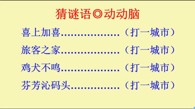 猜谜语:猜四个中国的城市名,看看都有哪些城市