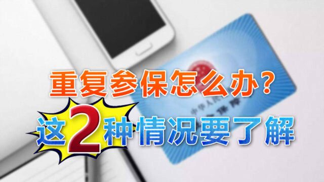 重复参保应该怎么处理会更好?根据不同的情况,总结了2点