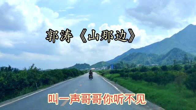 郭涛《山那边》陕北味儿浓