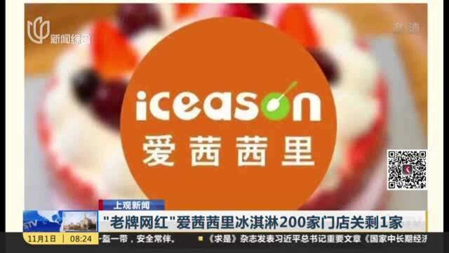 “老牌网红”爱茜茜里冰淇淋200家门店关剩1家