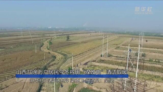 山西70余万户居民今冬将用“煤改电”清洁取暖