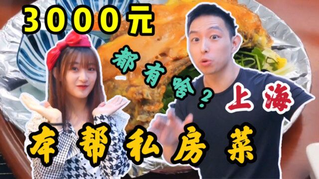 在上海花3000元吃一顿私人定制的本帮私房菜,究竟能吃到些什么?