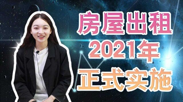 房屋出租有“新规”!2021年正式实施,终于不用再看房东脸色了