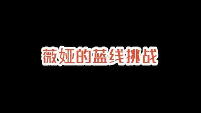 全网蓝线挑战,明星们太会玩,薇娅的一米口红太魔性了