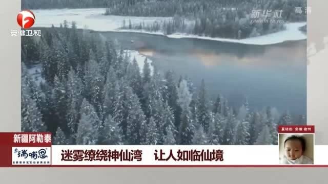 太美了! 新疆阿勒泰:迷雾缭绕神仙湾 让人如临仙境