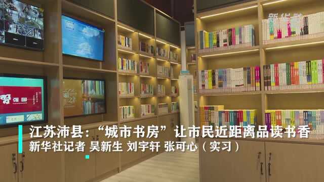 江苏沛县:“城市书房”让市民近距离品读书香