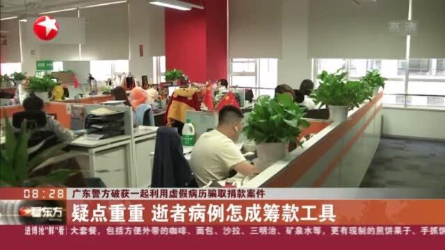 广东警方破获一起利用虚假病历骗取捐款案件