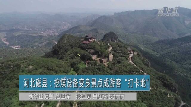 河北磁县:挖煤设备变身景点成游客“打卡地”