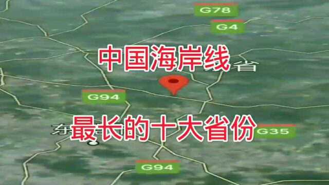 中国海岸线最长的十大省份 全国海岸线最长的省份排名