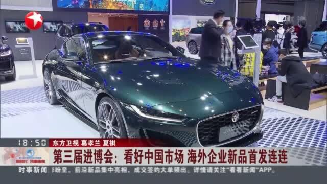 第三届进博会:看好中国市场 海外企业新品首发连连