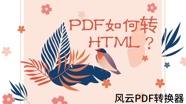 PDF如何转HTML?用它,就是这么高效!