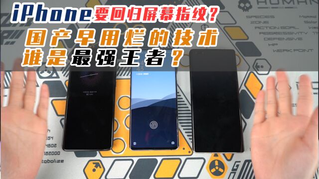 iPhone要回归屏幕指纹?国产早用烂的技术,谁是最强王者?